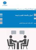اصول و فلسفه تعلیم و تربیت
