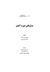 کتاب مدل های حوزه آبخیز اثر ویجی پی سینگ نشر انتشارات دانشگاه تهران