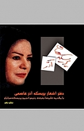 پریسکه های آذر
