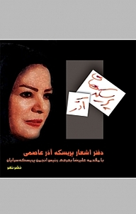 کتاب پریسکه های آذر نشر نهر   