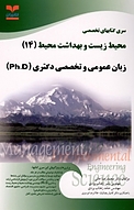 زبان عمومی و تخصصی دکتری محیط زیست و بهداشت محیط 14