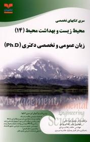 کتاب زبان عمومی و تخصصی دکتری محیط زیست و بهداشت محیط 14 اثر محمدرضا خانی نشر انتشارات خانیران