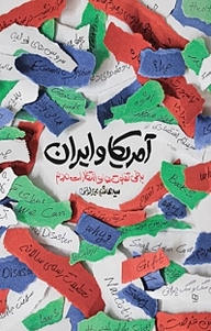 ایران و آمریکا