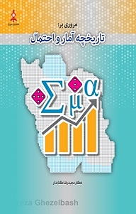 کتاب مروری بر تاریخچه آمار و احتمال نشر چراغ   