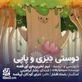 دوستی دِیزی و پاپی