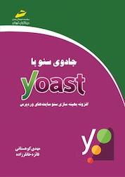 کتاب جادوی سئو با Yoast اثر مهدی کوهستانی نشر موسسه فرهنگی هنری دیباگران تهران
