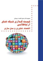 کتاب قیمت گذاری شبکه های ارتباطاتی . اقتصاد، فناوری و مدل سازی اثر کوستاس کورکوبیتس نشر سازمان فناوری اطلاعات