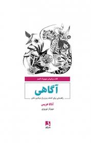 کتاب آگاهی اثر آناکا هریس نشر ذهنآویز