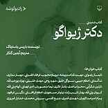 دکتر ژیواگو