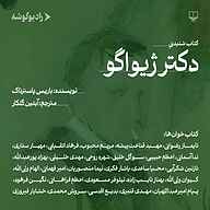 کتاب دکتر ژیواگو نشر رادیو گوشه - نسخه صوتی 