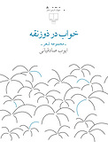 خواب در ذوزنقه