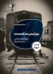 کتاب برای آنهایی که گم شده اند اثر جولیا برایان توماس نشر شالگردن