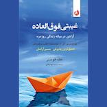 غیبتی فوق‌العاده