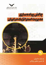 کتاب چالشهای پیادهسازی مدیریت استراتژیک ایران حسن نجفیزیارانی نشر شرکت چاپ و نشر بازرگانی