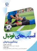 پیشگیری و درمان آسیب‌های فوتبال
