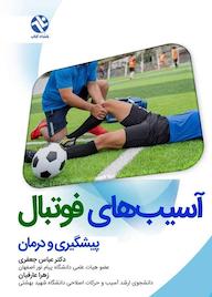 کتاب پیشگیری و درمان آسیبهای فوتبال اثر عباس جعفری نشر انتشارات بامدادکتاب