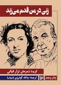 زنی در من قدم می زند