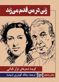 کتاب زنی در من قدم می زند نزار قبانی نشر گویا
