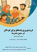 فرزند پروری پاسخگو برای کودکان در سنین مدرسه
