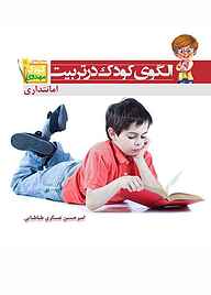 معرفی، خرید و دانلود کتاب الگوی کودک در تربیت