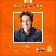 کتاب چه کسی باشیم نشر انتشارات شنیدار - نسخه صوتی 