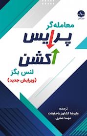کتاب معامله گر پرایس اکشن اثر لنس بگز نشر نبض دانش