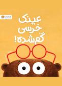 عینک خرسی گم شده