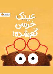 کتاب عینک خرسی گم شده اثر لئو تیمرز نشر انتشارات مهرسا