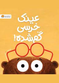 کتاب عینک خرسی گم شده لئو تیمرز نشر انتشارات مهرسا