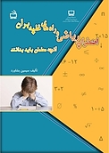 اضطراب ریاضی و راه های غلبه بر آن