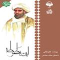 ابن بطوطه