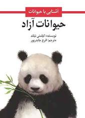 حیوانات آزاد