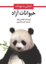 کتاب حیوانات آزاد اثر کیلمنی نیلند نشر شکوفه