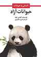 حیوانات آزاد
