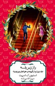 کتاب مجموعه معماهای ورجینیا، راز زیر پله جلد 4 اثر استیون ک اسمیت نشر هیرمند