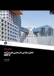 کتاب تحلیل و طراحی دال ها و پی های بتن آرمه SAFE 12 اثر مهدی داودنبی نشر علم عمران