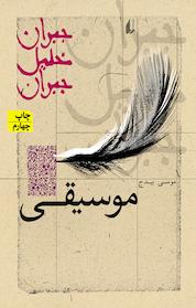 کتاب مجموعه جبران خلیل جبران، موسیقی اثر جبران خلیل جبران نشر افق