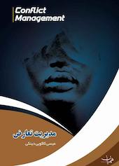 مدیریت تعارض