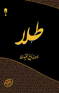کتاب طلا نشر انتشارات نخستین   