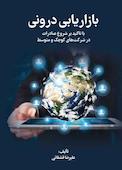 بازاریابی درونی با تأکید بر شروع صادرات در شرکتهای کوچک و متوسط