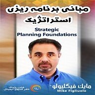 کتاب مبانی برنامه ریزی استراتژیک نشر شادن پژواک - نسخه صوتی 