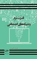 قدرت نرم و شبکه های اجتماعی