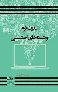 کتاب  قدرت نرم و شبکه های اجتماعی نشر پژوهشکده مطالعات راهبردی