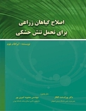 اصلاح گیاهان زراعی برای تحمل تنش خشکی