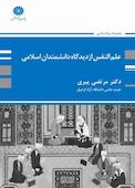 علم النفس از دیدگاه دانشمندان اسلامی