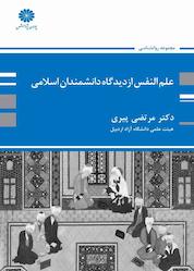 کتاب علم النفس از دیدگاه دانشمندان اسلامی اثر مرتضی پیری نشر انتشارات پوران پژوهش
