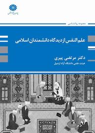کتاب علم النفس از دیدگاه دانشمندان اسلامی اثر مرتضی پیری نشر انتشارات پوران پژوهش
