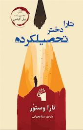 تارا دختر تحصیلکرده