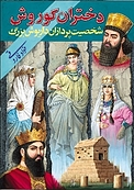 دختران کوروش