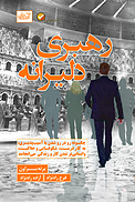 رهبری دلیرانه